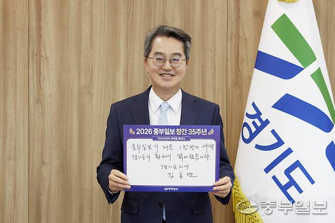 김동연 경기도지사가 중부일보 1만호, 창간 35주년을 축하하는 자필사인을 들고 기념촬영하고 있다. 노민규기자