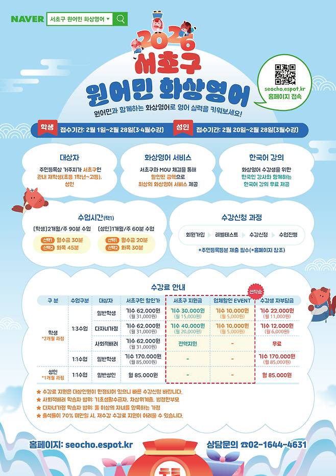 2026 서초구 원어민 화상영어 수강생 모집 안내 포스터이다. 수강료 안내, 수업 시간, 수강신청 과정 등의 정보가 담겨 있다.