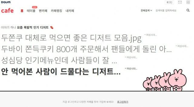 수십년간 사용자 데이터가 축적된 다음 카페(이미지=다음)