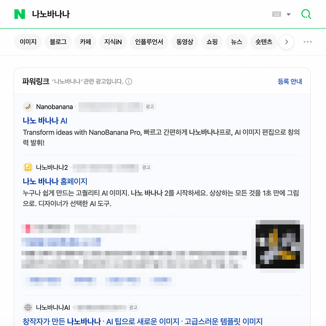 네이버에서 '나노 바나나'를 검색한 결과. 네이버 캡처