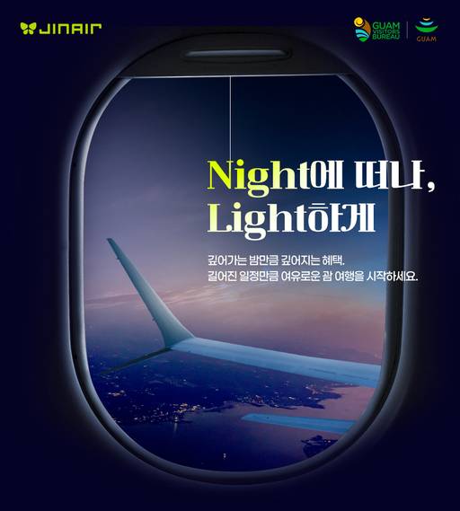 괌 프로모션 포스터. /진에어