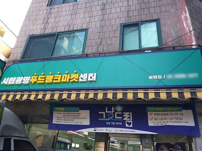 경기 광명시의 광명푸드뱅크마켓센터