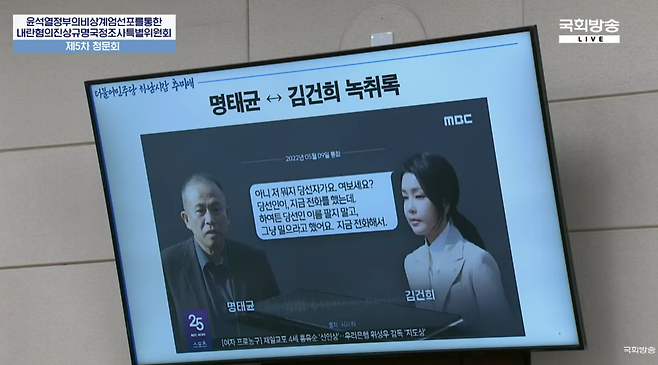 지난해 2월25일 국회에서 열린 ‘윤석열 정부의 비상계엄 선포를 통한 내란 혐의 진상규명 국정조사 특별위원회’의 5차 청문회에서 추미애 더불어민주당 의원이 명태균씨와 김건희 여사 간의 통화 육성 녹음을 재생하고 있다. 국회방송 갈무리