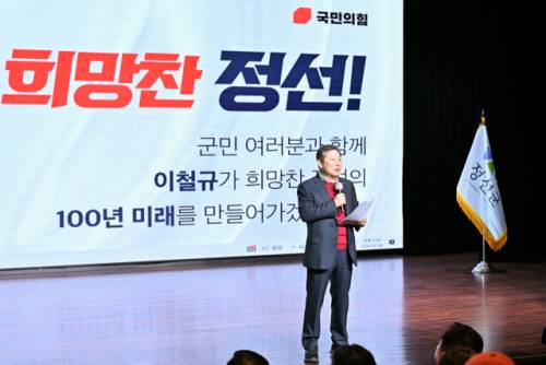 ◇국민의 힘 이철규 국회의원(동해·삼척·태백·정선) 정선지역 2026년 의정보고회가 4일 정선군문화예술회관에서 주요 당직자와 당원 등 300여명이 참석한 가운데 열렸다.