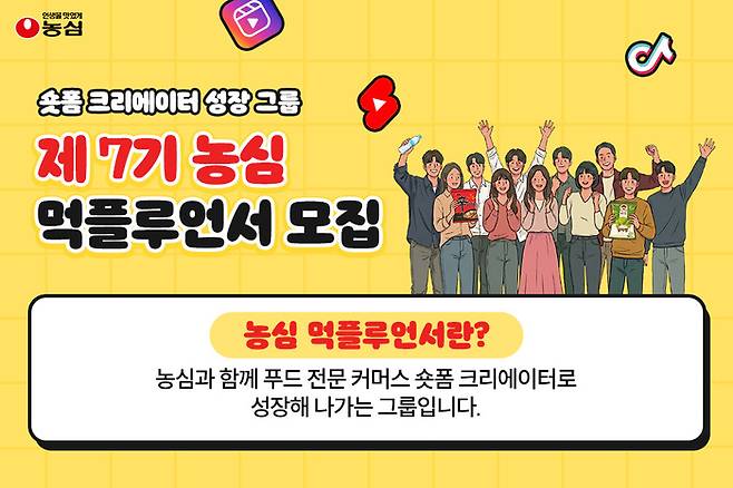 농심은 '먹플루언서'를 모집한다./이미지=농심