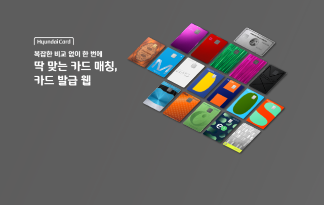 현대카드가 카드 발급만을 위한 모바일 전용 웹사이트 ‘카드 발급 웹’을 새롭게 선보인다./ 현대카드 제공