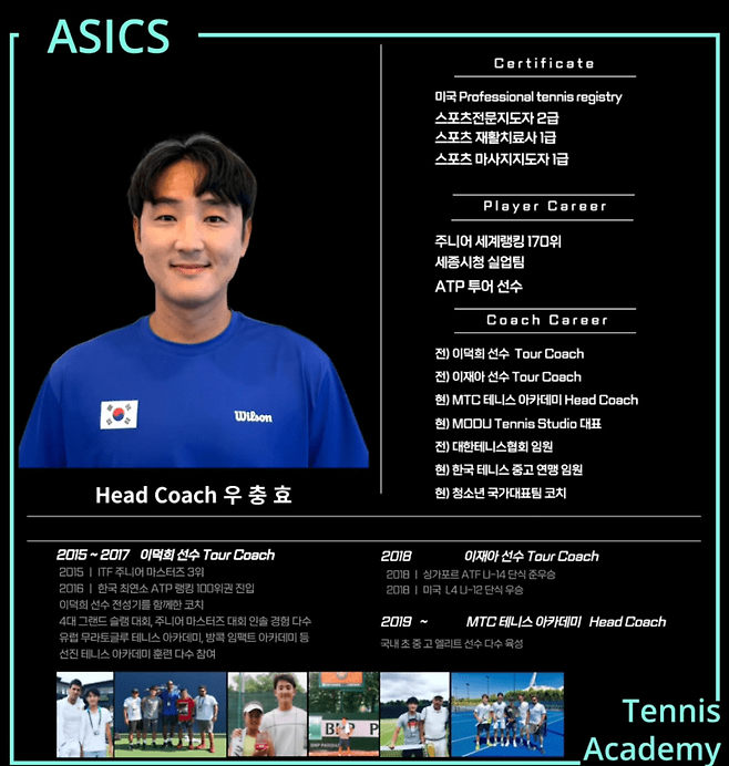 우충효 코치 이력. 아식스테니스아카데미 SNS