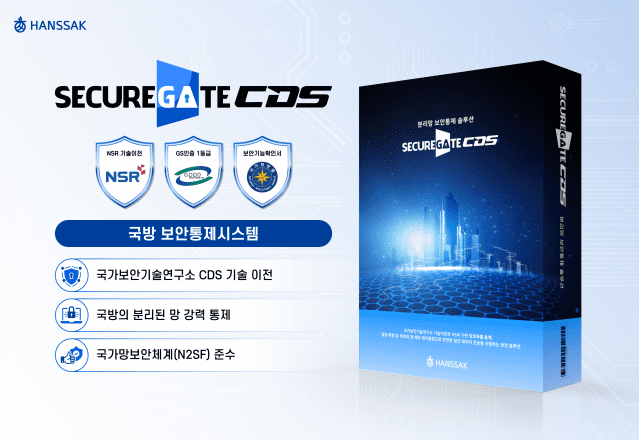 한싹의 분리망 보안통제시스템(CDS) 시큐어게이트S.(사진=한싹)
