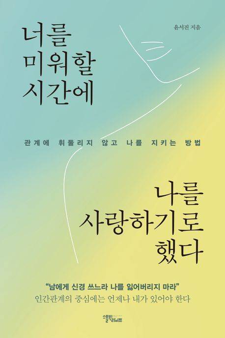 ‘너를 미워할 시간에 나를 사랑하기로 했다’ 책표지. 스몰빅라이프 제공