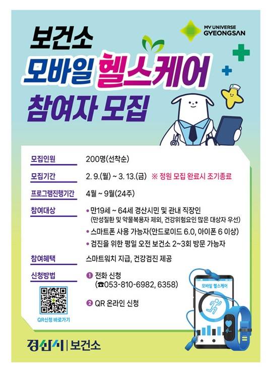 경산시 '모바일 헬스케어' 참여자 모집 포스터 ⓒ경산시 제공