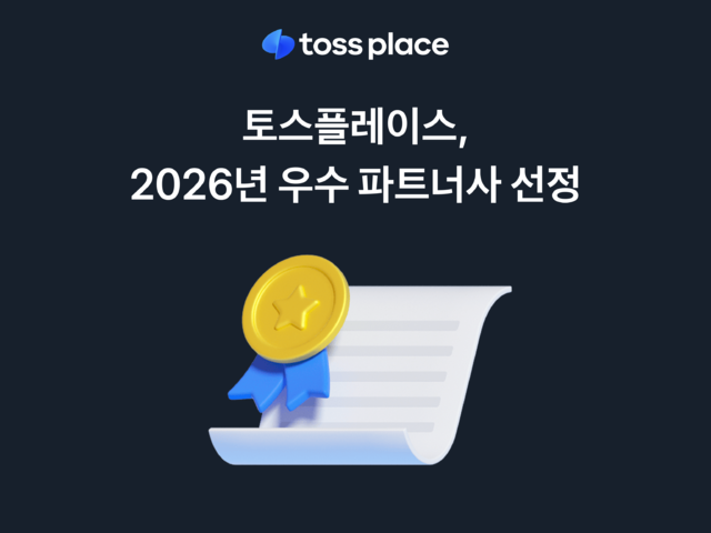 토스플레이스가 2026년 우수 파트너사 총 16곳을 선정했다./ 토스플레이스 제공