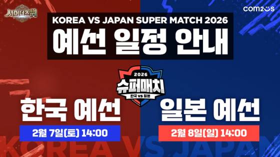 ‘서머너즈워 한일 슈퍼매치 2026’