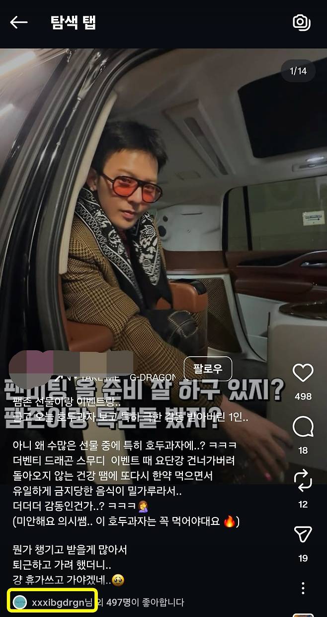 지드래곤 팬미팅에서 제공되는 호두과자가 기대된다는 팬의 게시물에 지드래곤이 직접 '좋아요'를 눌렀다. /인스타그램