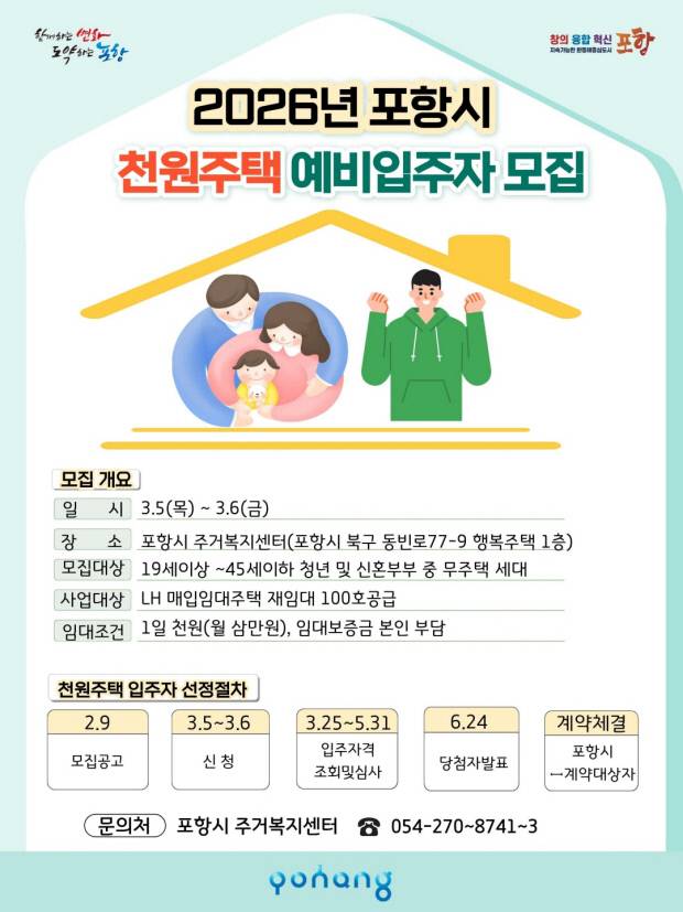 2026년 포항시 천원주택 예비입주자 모집 포스터. 사진=포항시 제공