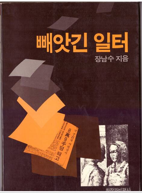 단행본 ‘빼앗긴 일터’ 표지. 장남수 제공
