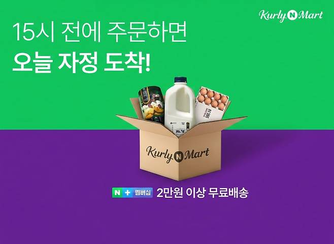 9일 당일배송(자정 샛별배송) 서비스를 출시한 컬리N마트. 사진 네이버·컬리