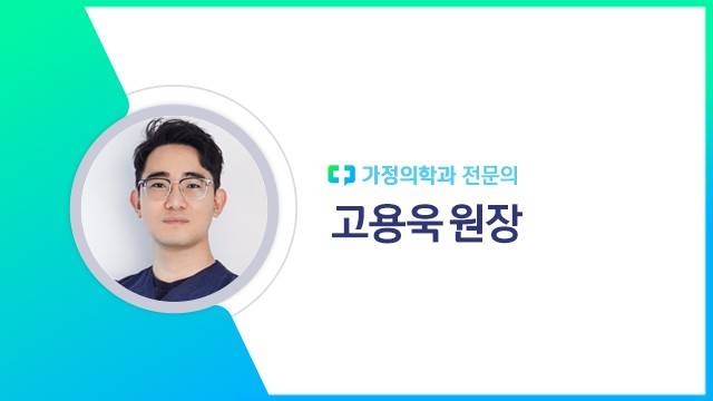 고용욱 원장|출처: 하이닥