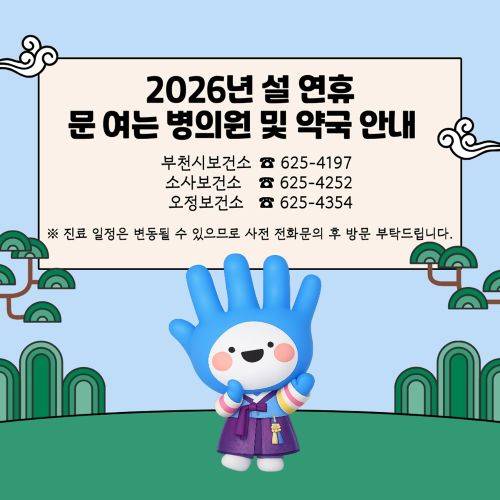 ▲설 연휴기간 병원·약국 비상진료체계 운영 ⓒ부천시