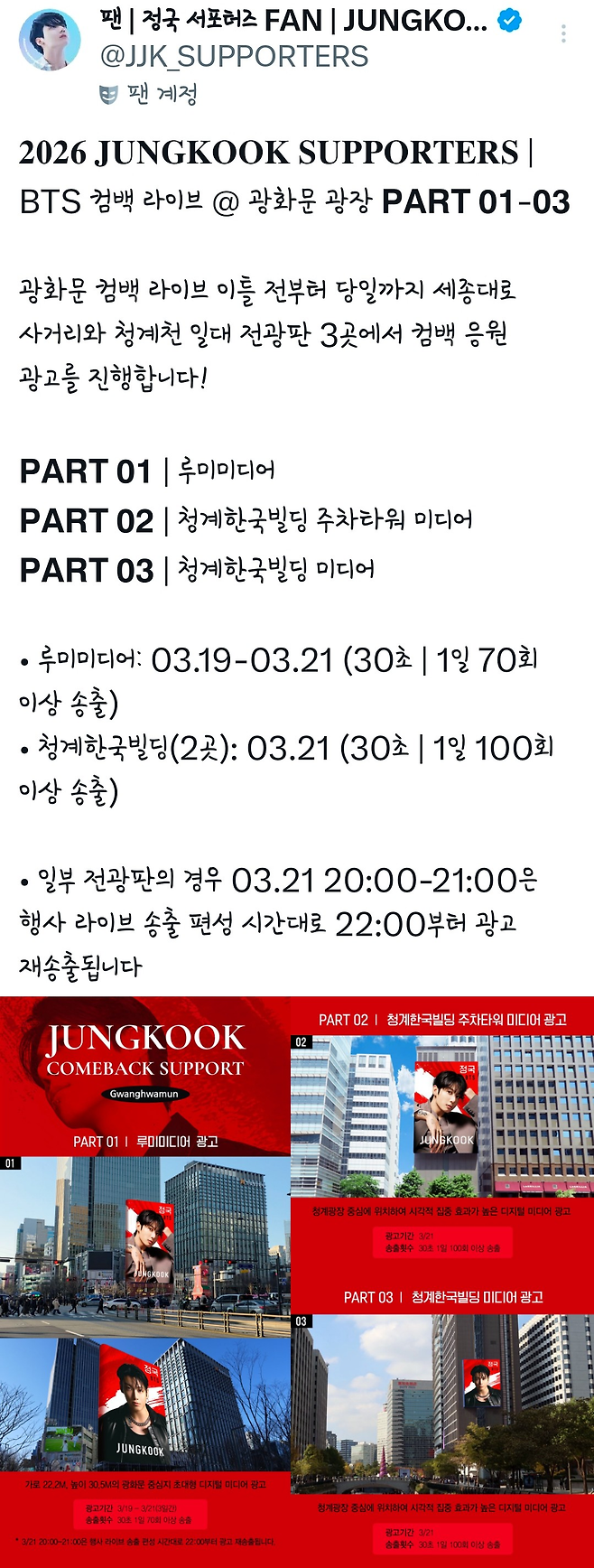 다음달 광화문 전광판에 정국 대형 광고가 송출된다. 정국 서포터즈