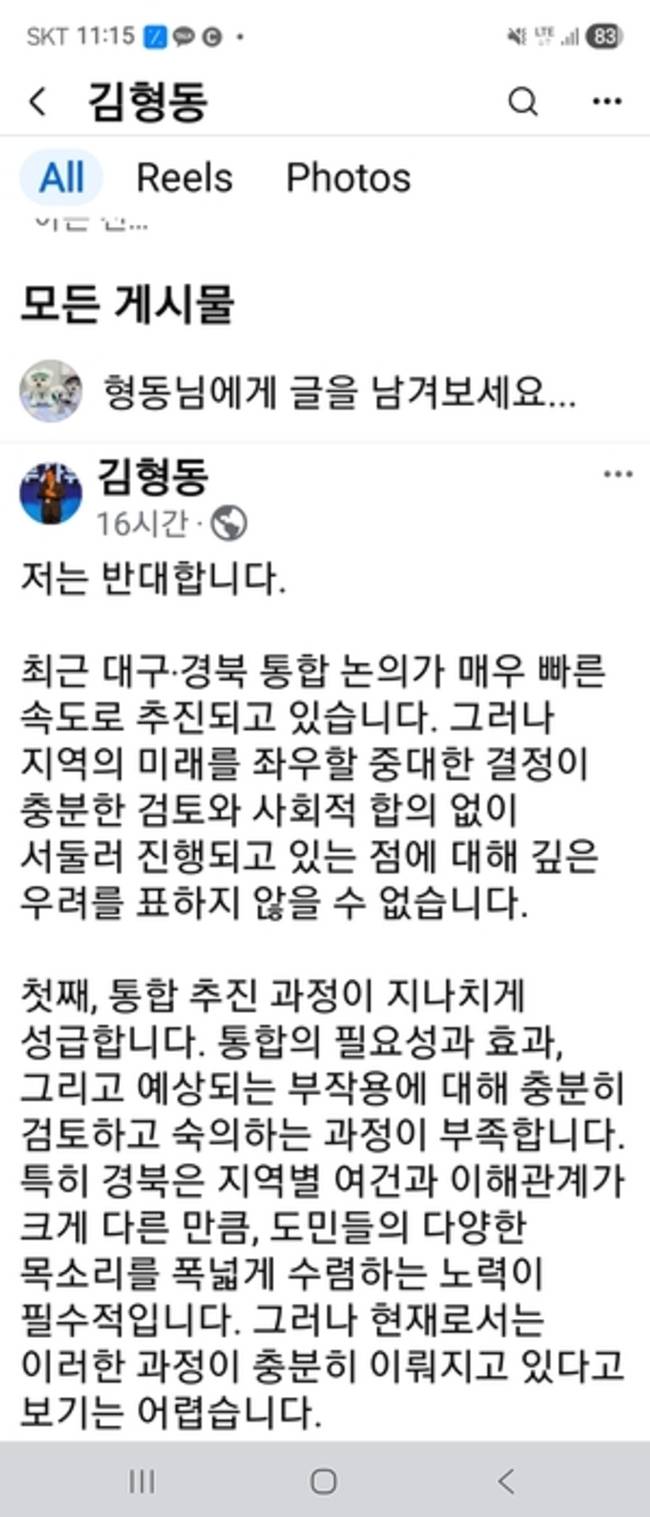 ▲ 10일 김형동 국회의원이 자신의 페이스북을 통해 대구‧경북 행정 통합에 ' 저는 반대합니다 '라는 입장을 밝혔다.