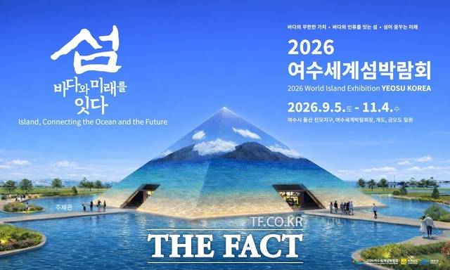 오는 9월 전남 여수시 일원에서 열리는 2026 여수세계섬박람회 주제관 조감도. /2026여수세계섬박람회조직위원회