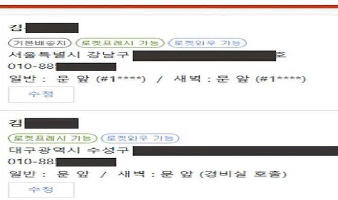 공동현관 비번 담긴 배송지 목록 화면 쿠팡 인터넷 사이트의 ‘배송 목록’ 페이지. 성명·전화번호·주소·특수문자로 가려진 공동현관 비밀번호가 기재되어 있다. /과학기술정보통신부