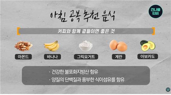 아침 커피에는 아몬드, 바나나, 그릭 요거트, 계란, 아보카도를 함께 섭취하면 좋다./사진=유튜브 채널 ‘건나물TV’