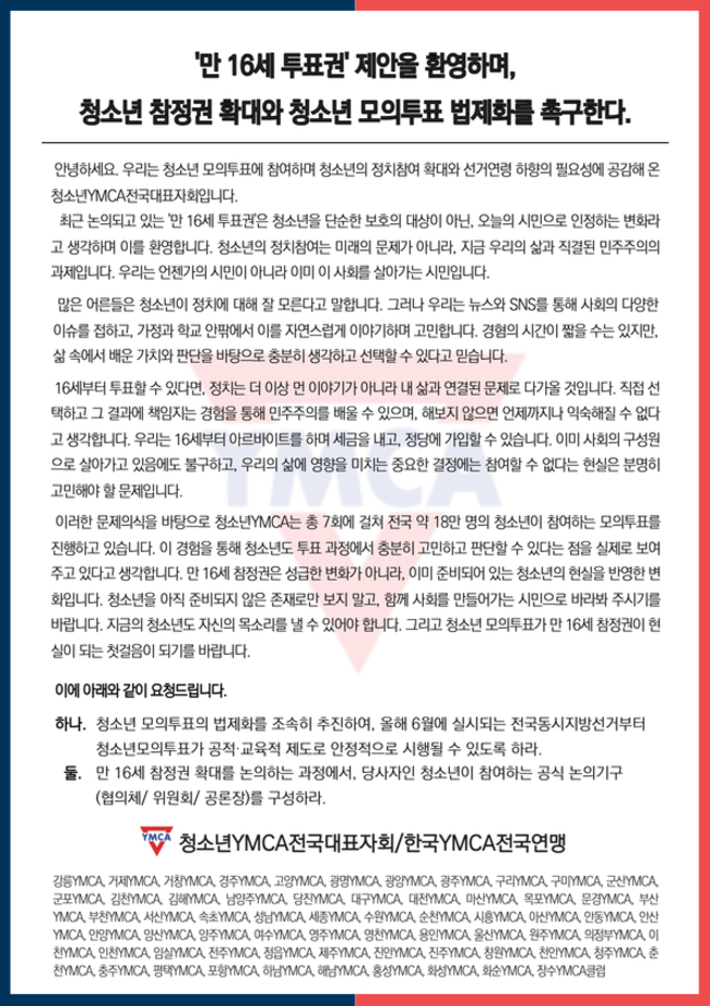 ▲ 강릉·속초·원주·춘천YMCA 등 전국 64개 지회가 참여하는 ‘청소년YMCA전국대표자회’가 11일 정치권에서 본격화된 만 16세 투표권 도입 논의에 환영의 뜻을 밝히며 참정권 확대를 촉구했다.
