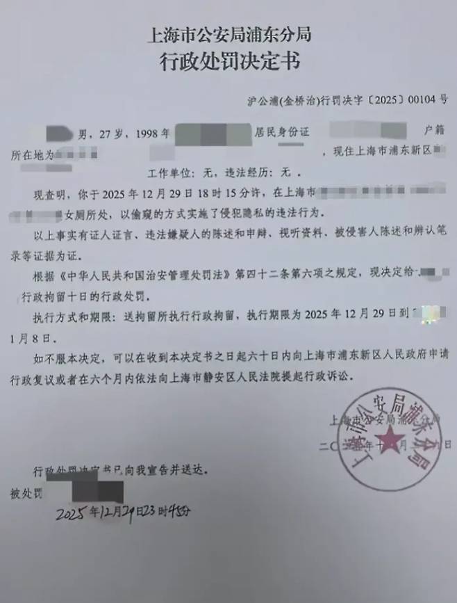 상하이 공안이 사생활 침해 혐의로 27세 남성에게 행정구류 10일 처분을 내렸다는 내용의 행정처벌 결정서. 중국 매체 캡처