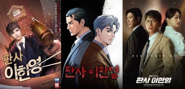 (왼쪽부터) ‘판사 이한영’ 웹소설, 웹툰, 드라마 포스터. /네이버웹툰, MBC