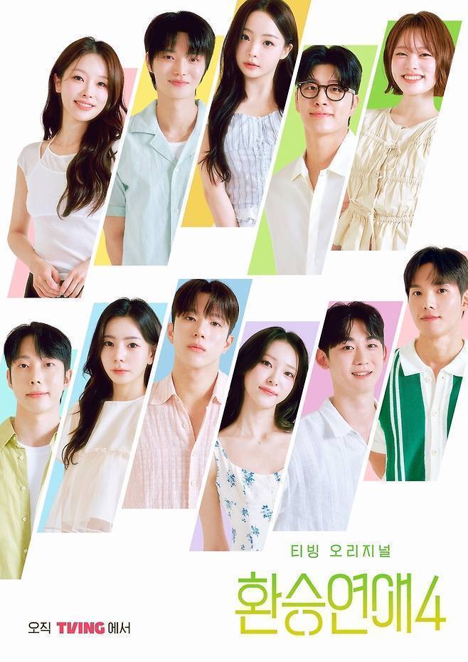 티빙 ‘환승연애4’ 포스터