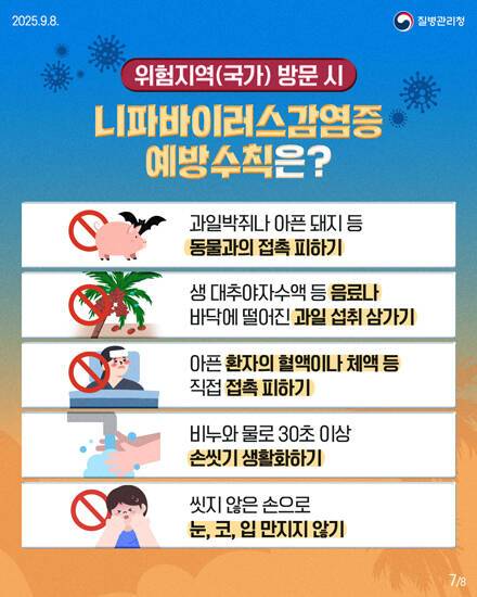 니파바이러스 감염증 예방수칙안내문. /울진군