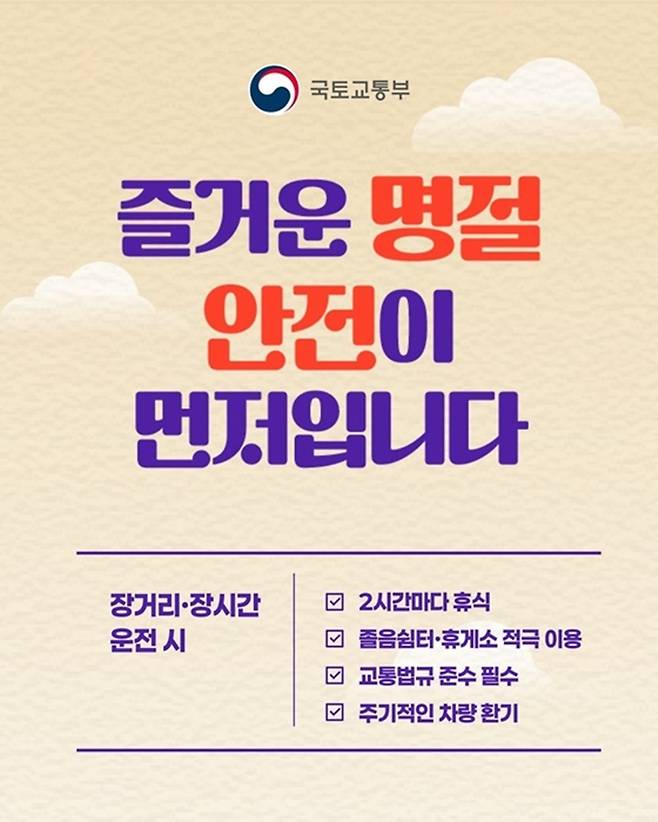 즐겁고 안전한 명절을 위한 장거리 운전 안전 수칙 (국토부)