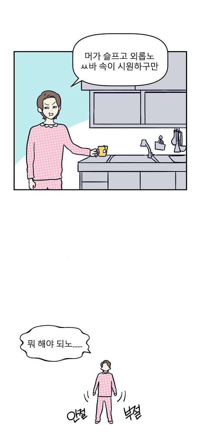 네이버 웹툰 ‘송이연 50살, 이혼 한 달 차’ 프롤로그의 한 장면. 네이버웹툰 제공