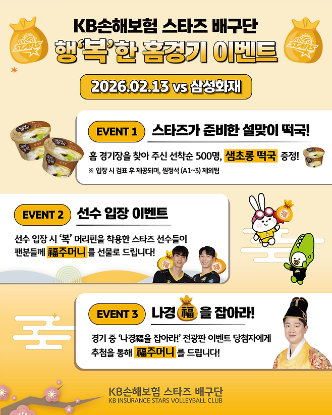 ▲ 설맞이 홈경기 이벤트 ⓒKB손해보험 스타즈