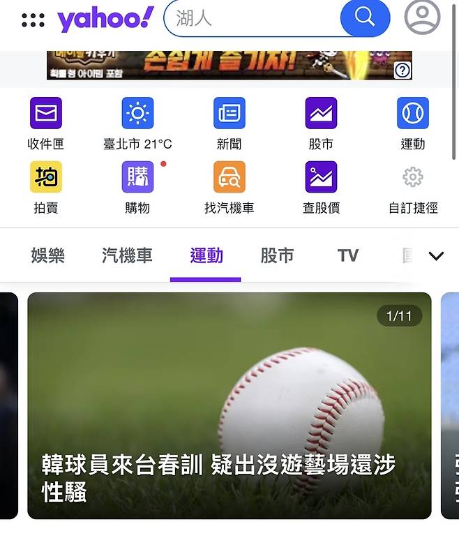 대만 야후에 롯데 선수들 도박 및 성추행 논란 소식이 전해지고 있다. 사진 | 야후 타이완