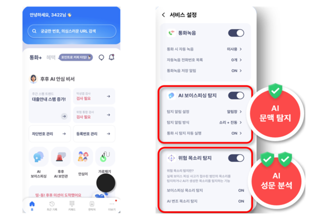 KT ‘후후’ 앱 사용 화면. 사진제공=과학기술정보통신부