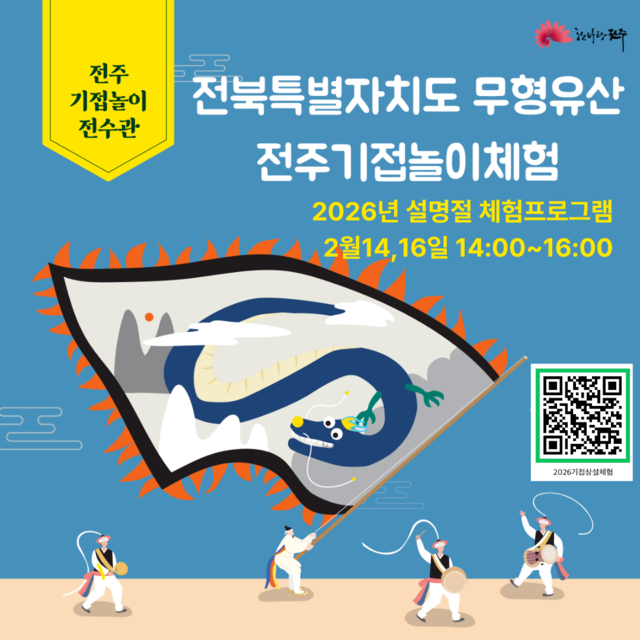 2026년 설명절 전주기접놀이 체험프로그램 홍보물/사진=전주기접놀이전수관 제공