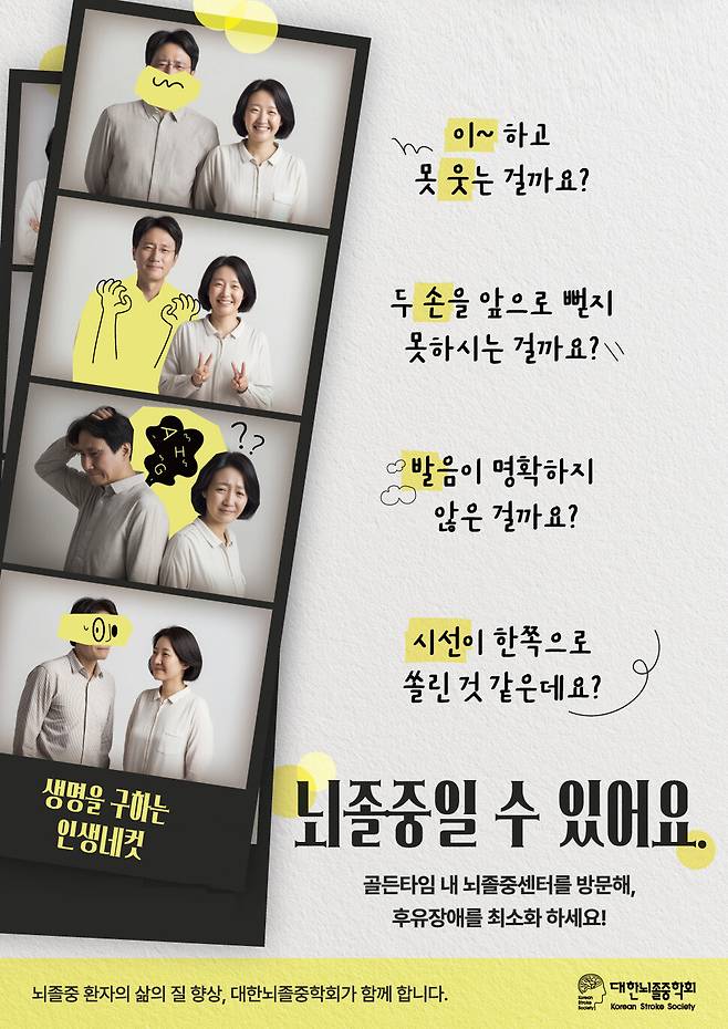 대한뇌졸중학회는 뇌졸중의 주요 증상을 기억하기 쉽게 ‘이웃손발시선’이라는 슬로건을 홍보 중이다. 대한뇌졸중학회 제공