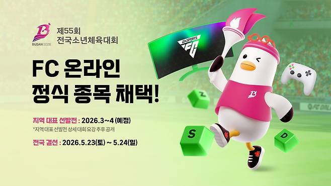 넥슨의 온라인 축구게임 ‘EA SPORTS FC™ Online(FC 온라인)’이 게임 최초로 전국소년체육대회(전국소년체전)의 정식 종목에 채택됐다. 넥슨 제공