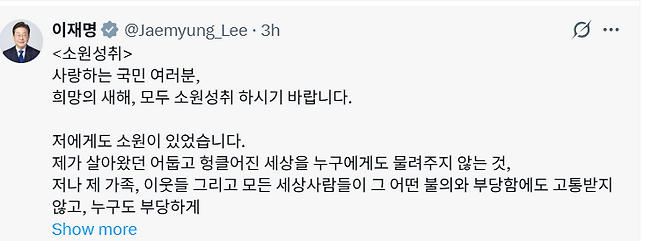 이재명 대통령은 설날인 17일 SNS에 새해 인사와 함께 ‘대통령이 된 이유’를 고백했다. /SNS 캡처