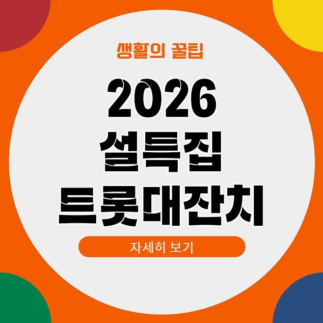 2026 설날 트롯대잔치 중계 재방송