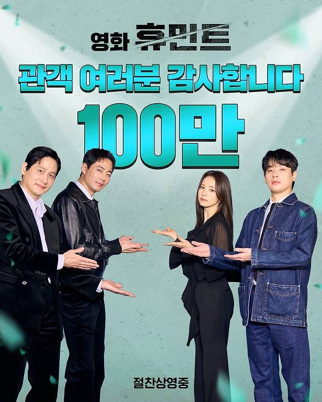 영화 ‘휴민트’ 100만 기념 인증샷.