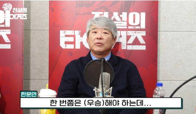 한문연 전 롯데 자이언츠 코치/전설의 타이거즈 캡쳐