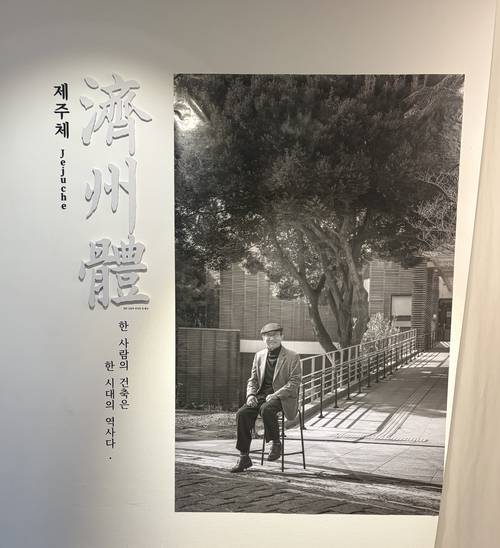 ‘제주체―김석윤金石崙 건축전’ 전시회장. /박지일씨 제공