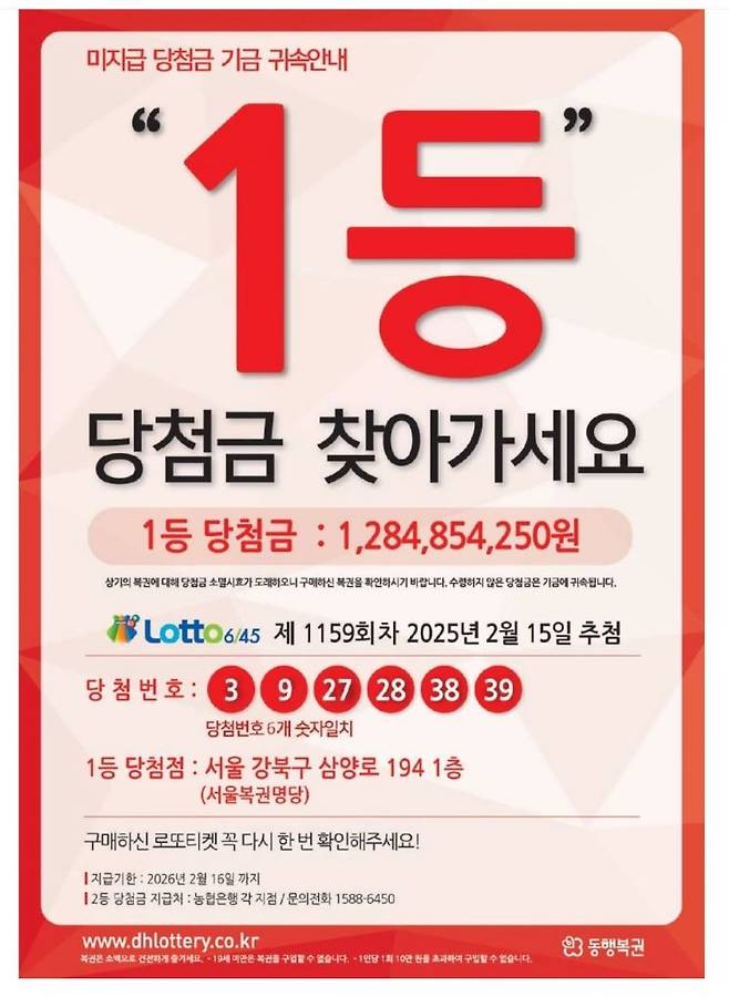 제 1159회차 로또 1등 당첨금이 아직 수령되지 않았다. 동행복권