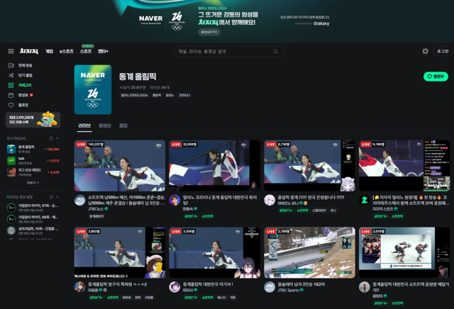 여자 쇼트트랙 김길리가 메달을 획득한 16일 당시 네이버 치지직 화면 캡처.