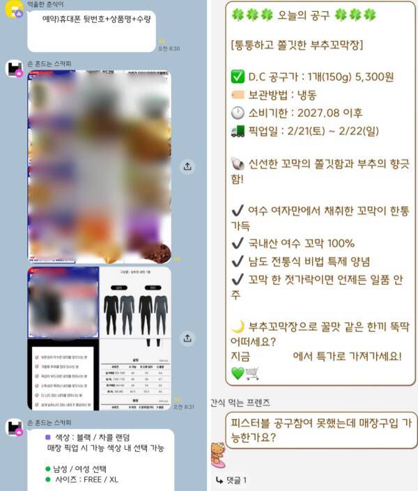 일부 오프라인 공구 매장의 온라인 단체채팅방을 통한 공구 상품 안내 모습. 김소현기자