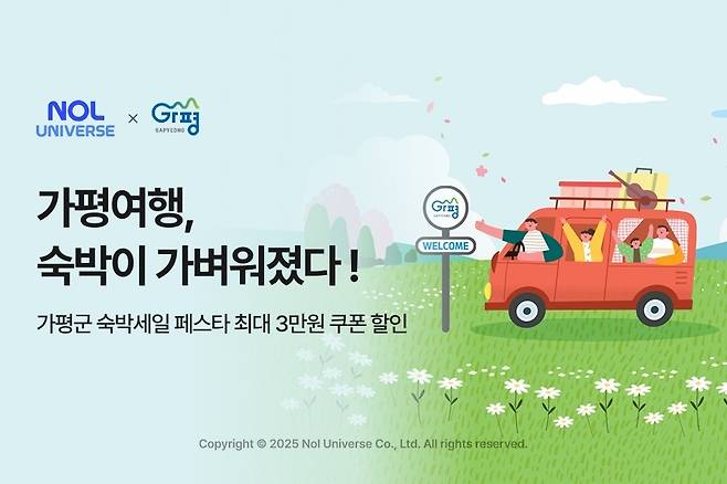 가평군 숙박세일 페스타(놀유니버스 제공)