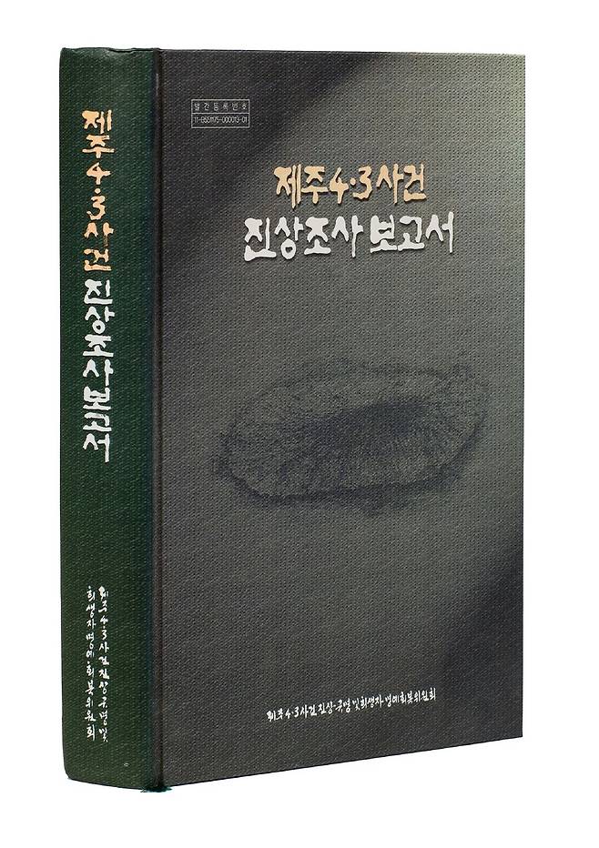 정부 제주4.3진상조사보고서 ⓒ제주의소리 자료사진